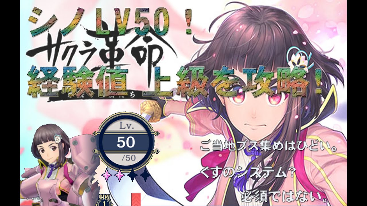 【サクラ革命】シノLV50 最速 上級攻略＋辛口酷評【経験値 上級 属性全を攻略】