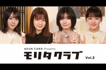 櫻坂46 森田ひかる初MC!!　モリタクラブ VOL.2