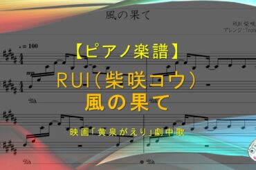 【楽譜】風の果て / RUI（柴咲コウ） - 映画「黄泉がえり」劇中歌