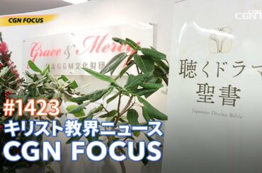 [NEWS] 「聴くドラマ聖書」パソコン版でコロナ禍のクリスマスを過ごす｜CGN FOCUS_#1423