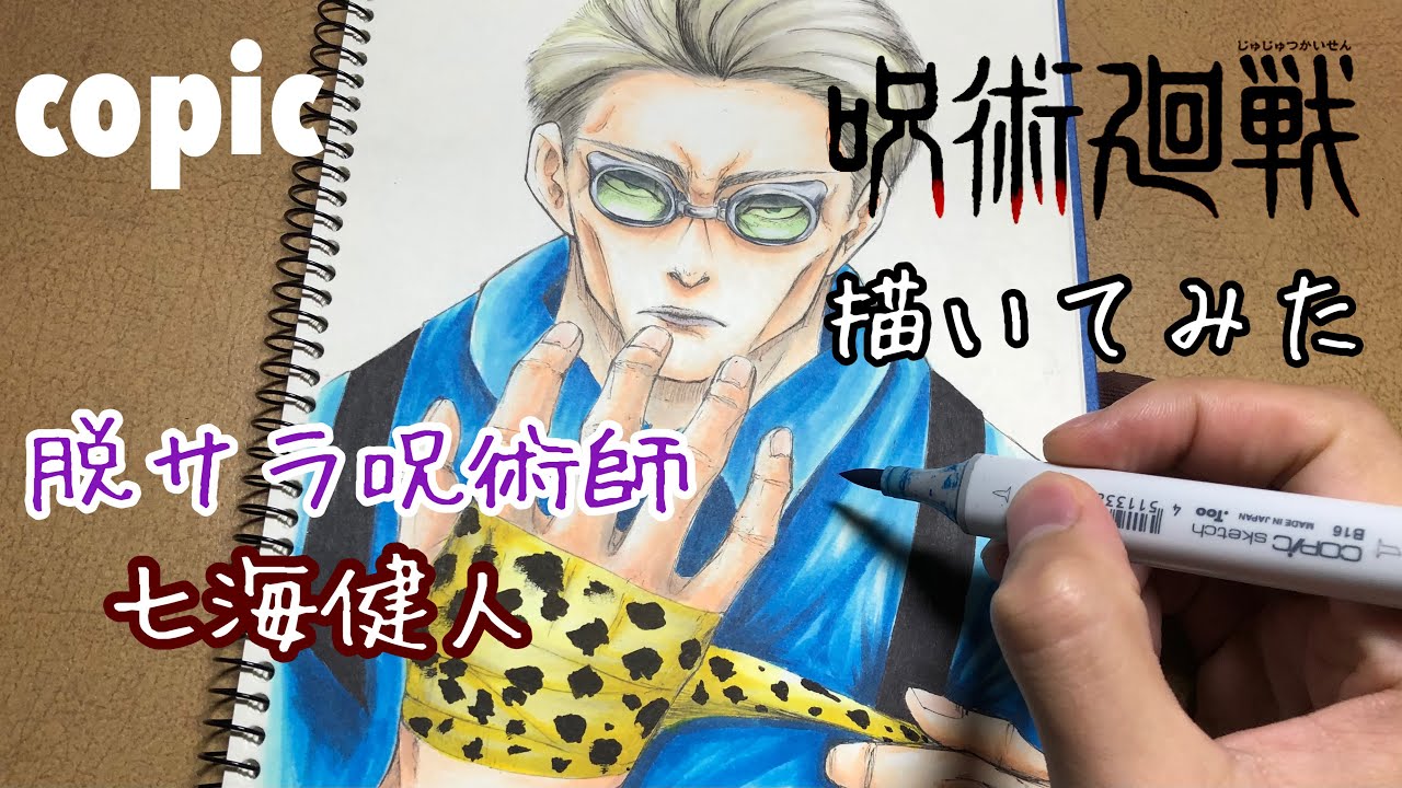呪術廻戦の七海健人 ななみん を描いてみた Drawing Nanami Kento Jujutsukaisen Copic Art Yayafa
