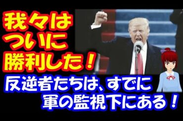 【アメリカ大統領選挙】 トランプ大統領 「反逆者たちは すでに軍の 監視下にある」光の勢力と 闇の勢力の戦いは、光の勢力が勝利した！ 石川信一郎氏の R02年12月18日 最新情報