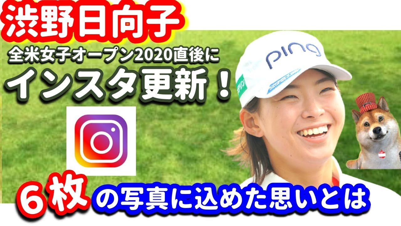 【謎】渋野日向子選手がインスタを更新！全米女子オープン2020終了後に何を思う！？シバ副支配人が解説します