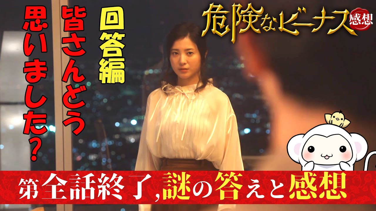 #10.5【危険なビーナス10話終わって謎の答えと感想】あの終わり方でよかったのか?危険なビーナス・ラスト回答編はどう感じましたか??・・全話終わってから見えた謎の答えと、僕たちの感想です。 #10.5【危険なビーナス10話終わって謎の答えと感想】あの終わり方でよかったのか?危険なビーナス・ラスト回答編はどう感じましたか??・・全話終わってから見えた謎の答えと、僕たちの感想です。