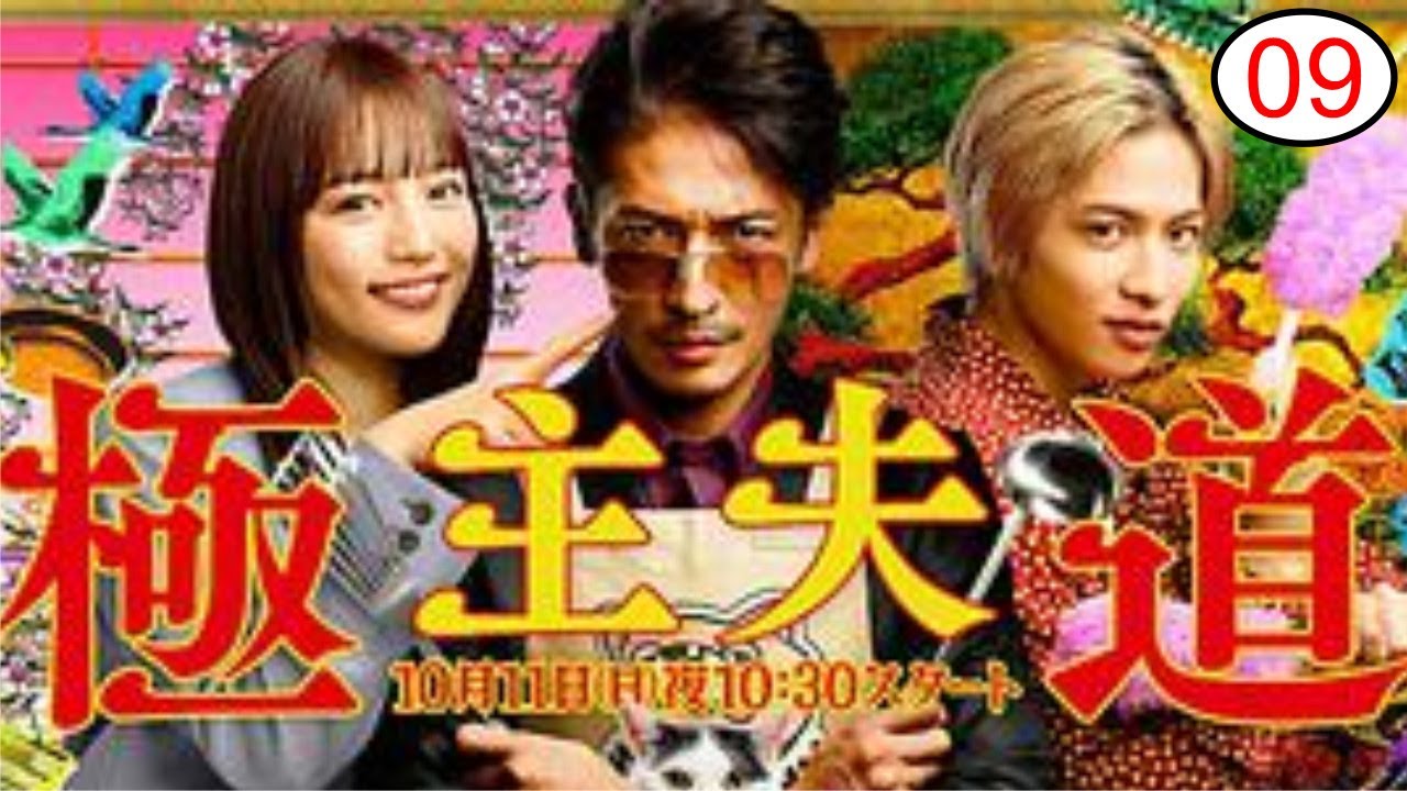 極主夫道 9話 Gokushufudo The Way of the Househusband Episode 9 English sub 極主夫道 9話 Gokushufudo The Way of the Househusband Episode 9 English sub