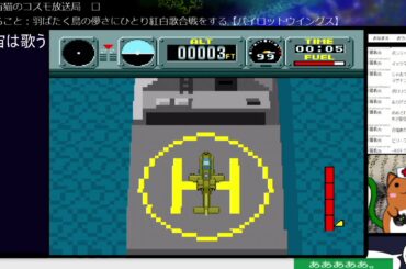 【パイロットウイングス】ひとり紅白歌合戦をする3【羽ばたく鳥の儚さに】
