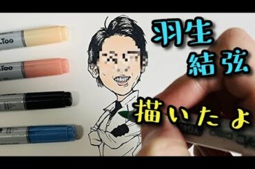 【激似】羽生結弦の似顔絵を下書きから描いてみた【似顔絵の描き方】