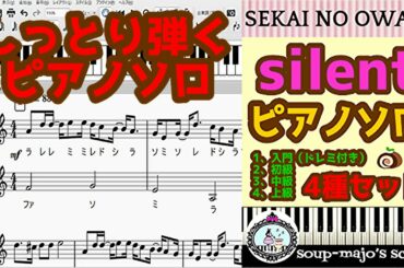 【楽譜配信中】SEKAI NO OWARI『silent』しっとり弾くピアノソロ楽譜 4種／ドレミ付き入門・初級・中級・上級／ドラマ「この恋あたためますか」主題歌