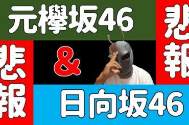 悲報＆悲報【元欅坂46・日向坂46】今泉佑唯さん、日向坂×DASADAライブ…