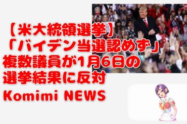 【米大統領選挙「バイデン当選認めず」複数議員が1月6日の選挙結果に反対　Komimi　NEWS
