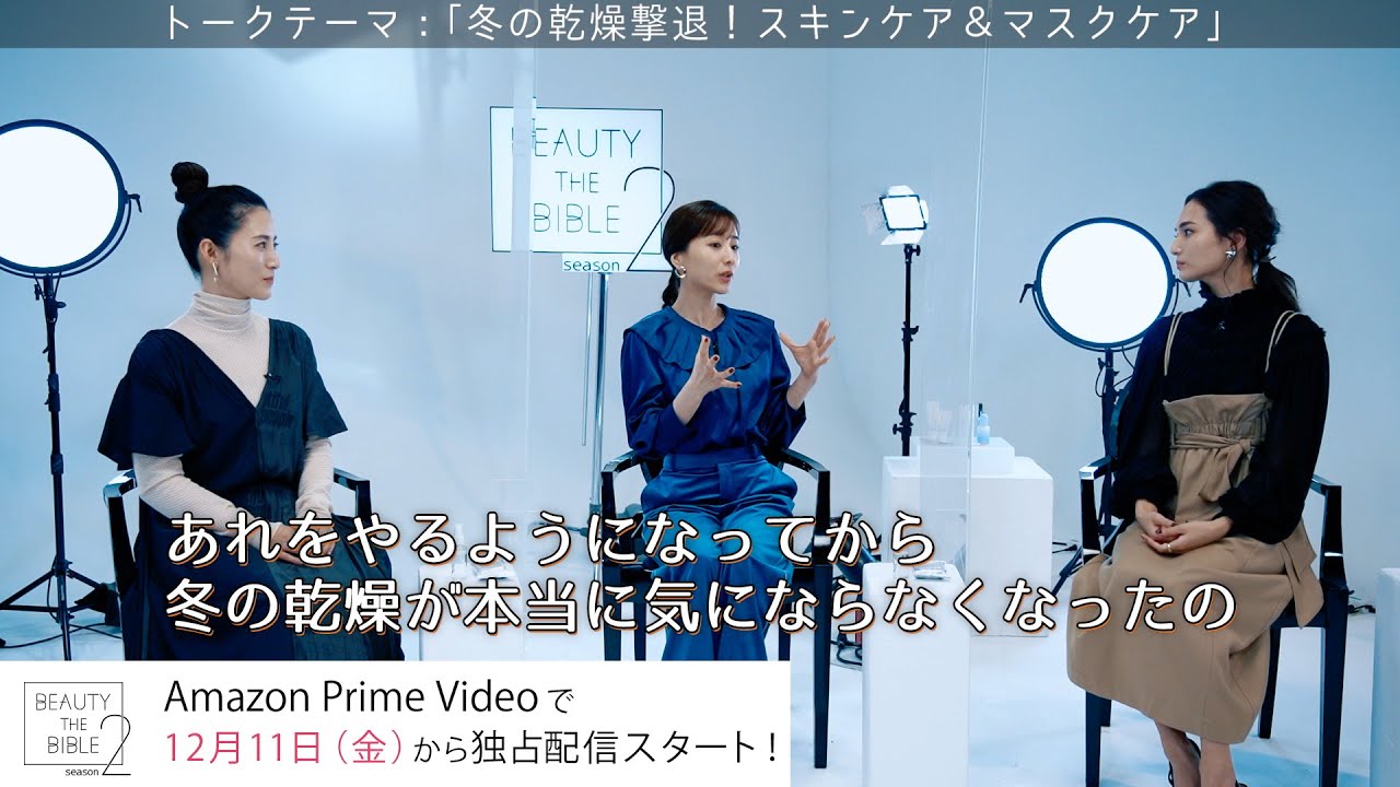 『BEAUTY THE BIBLE』シーズン2配信前 【スペシャルトーク Vol.1】 『BEAUTY THE BIBLE』シーズン2配信前 【スペシャルトーク Vol.1】