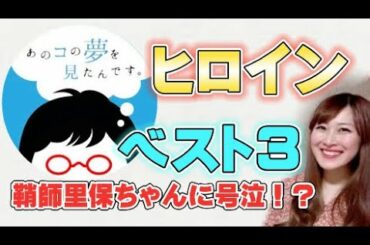 「あのコの夢を見たんです。」ヒロインベスト3を決めてみた！