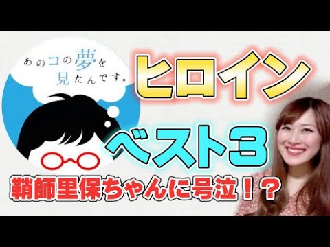 「あのコの夢を見たんです。」ヒロインベスト3を決めてみた！