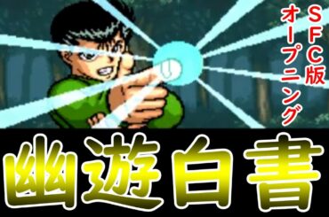 SFC 幽遊白書　OP　ＳＦＣでアニメ【幽遊白書】ゲーム化！！そのオープニングシーンです！前の動画→https://youtu.be/xI2x7MD-PUM