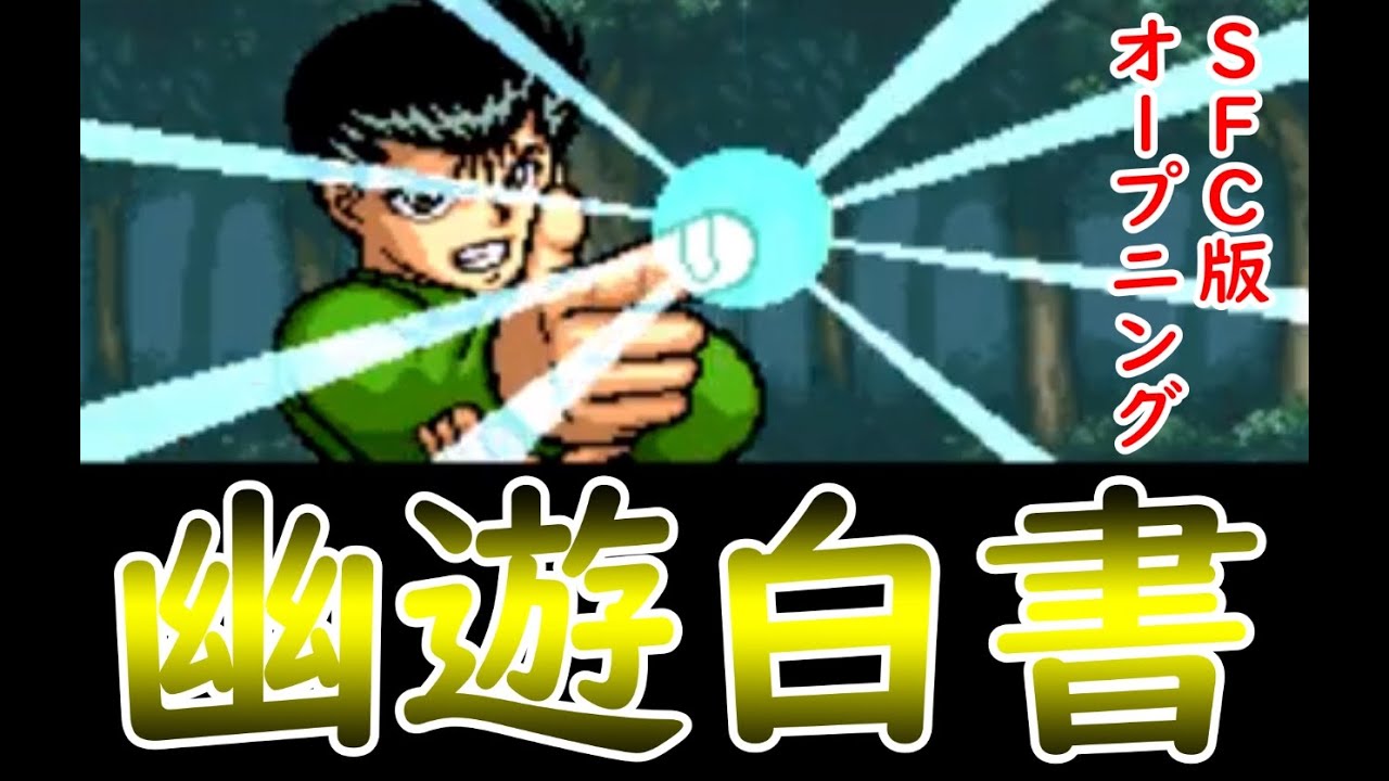 SFC 幽遊白書 OP SFCでアニメ【幽遊白書】ゲーム化!!そのオープニングシーンです!前の動画→https://youtu.be/xI2x7MD-PUM SFC 幽遊白書 OP SFCでアニメ【幽遊白書】ゲーム化!!そのオープニングシーンです!前の動画→https://youtu.be/xI2x7MD-PUM