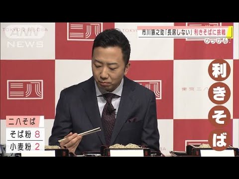 そば好きの市川猿之助さん“利きそば”挑戦！結果は(2020年12月17日)