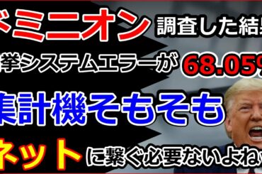 米大統領選ドミニオン選挙ソフト調査した結果トランプ大統領令チャンス到来で大爆笑