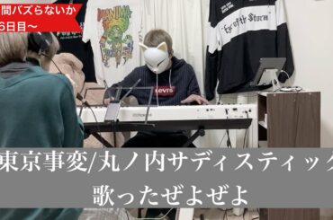 【ギター持ってき忘れた女が歌う】椎名林檎/丸ノ内サディスティック【仮面を外し忘れた男】