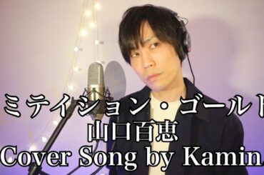 イミテイション・ゴールド(Imitation Gold)-山口百恵(Momoe Yamaguchi)-Cover song by Kamin.