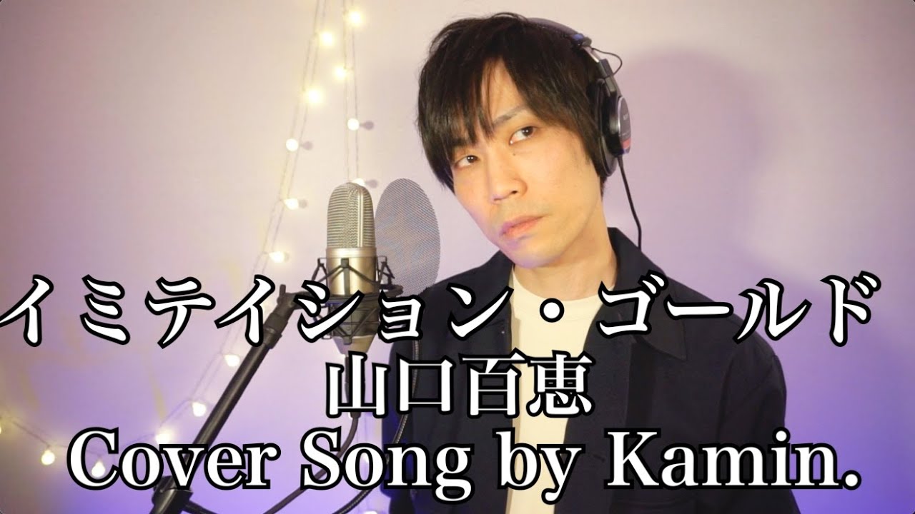 イミテイション・ゴールド(Imitation Gold)-山口百恵(Momoe Yamaguchi)-Cover song by Kamin. イミテイション・ゴールド(Imitation Gold)-山口百恵(Momoe Yamaguchi)-Cover song by Kamin.