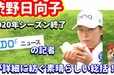 【お疲れ様】渋野日向子選手が2020年に大きく成長！間近で観たGDOニュース記者の素晴らしい総括記事！シバ副支配人が解説します