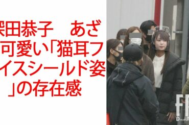 深田恭子　あざと可愛い「猫耳フェイスシールド姿」の存在感JapaNews247