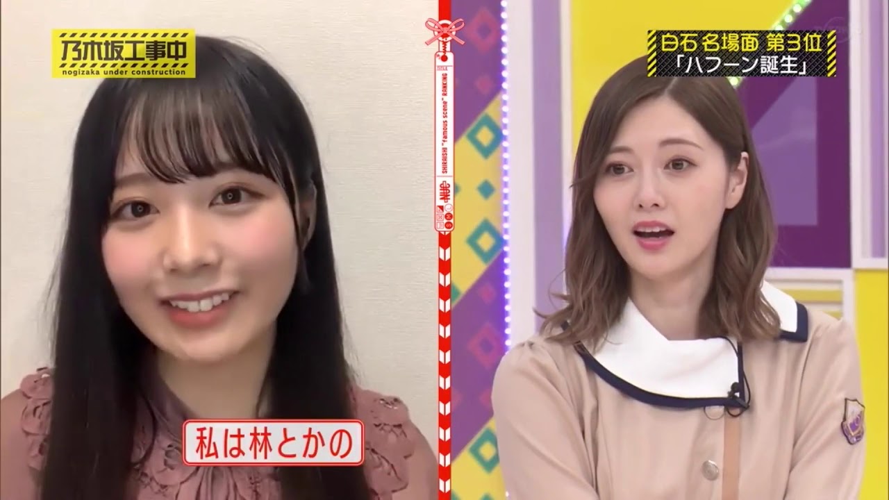 【乃木坂工事中】個人的おもしろまとめ #281『白石麻衣ラスト工事中！1期生の絆で白石を送り出すことはできるのか！？さらに白石の超貴重な名場面も😉⭐️』