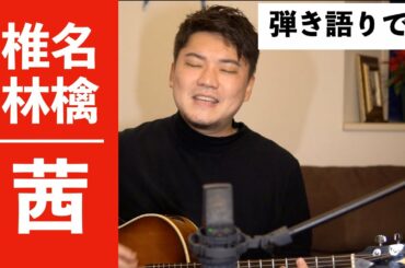 椎名林檎 - 茜さす 帰路照らされど...【ギター弾き語りカバー】