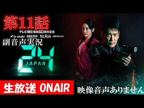 【ドラマ 24 JAPAN 第11話】テレビ朝日開局60周年記念  2020年12月18日 唐沢寿明 仲間由紀恵 栗山千明 ハリーの副音声実況※映像音声ありません。