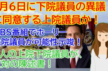 アメリカ大統領選挙、1月6日に下院議員の異議に同意する上院議員か！CBS番組でホーリー上院議員が可能性示唆！6人の上院下院議員が、反対の陳述書！