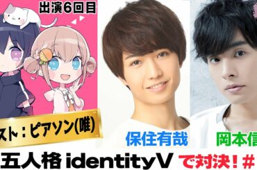 【第五人格】オレしなゲスト動画セレクション#１５【ピアソン唯（６回目）×岡本信彦×保住有哉】