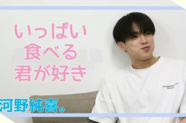 【河野純喜/JO1】吃貨河野純喜上線！(いっぱい食べる君が好き)