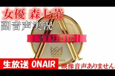 【A-Studio + 女優 声優 森七菜 2020年12月18日】天気の子 この恋あたためますか 広瀬すず オロナミンC スマイル　ハリーの副音声実況※映像音声ありません。テレビをご準備ください