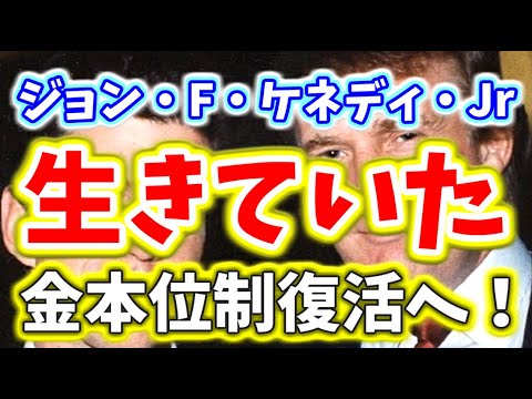 米大統領選挙 完全勝利 ジョン F ケネディ Jr は生きていた Hr5404 金本位制復活でディープステートへの鉄槌が下る 最高の布石と最高の伏線が織りなす愛と感動の物語 Q Yayafa 米大統領選挙 完全勝利 ジョン F ケネディ Jr は生きていた Hr5404 金本位制復活でディープステートへの鉄槌が下る 最高の布石と最高の伏線が織りなす愛と感動の物語 Q Yayafa