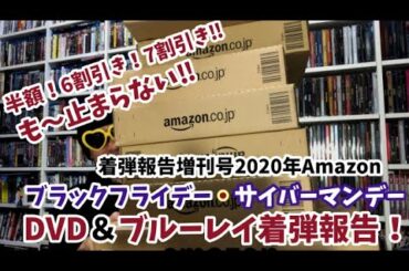 【バーゲンセール開封】2020年Amazonブラックフライデー＆サイバーマンデーDVD＆ブルーレイ着弾報告！