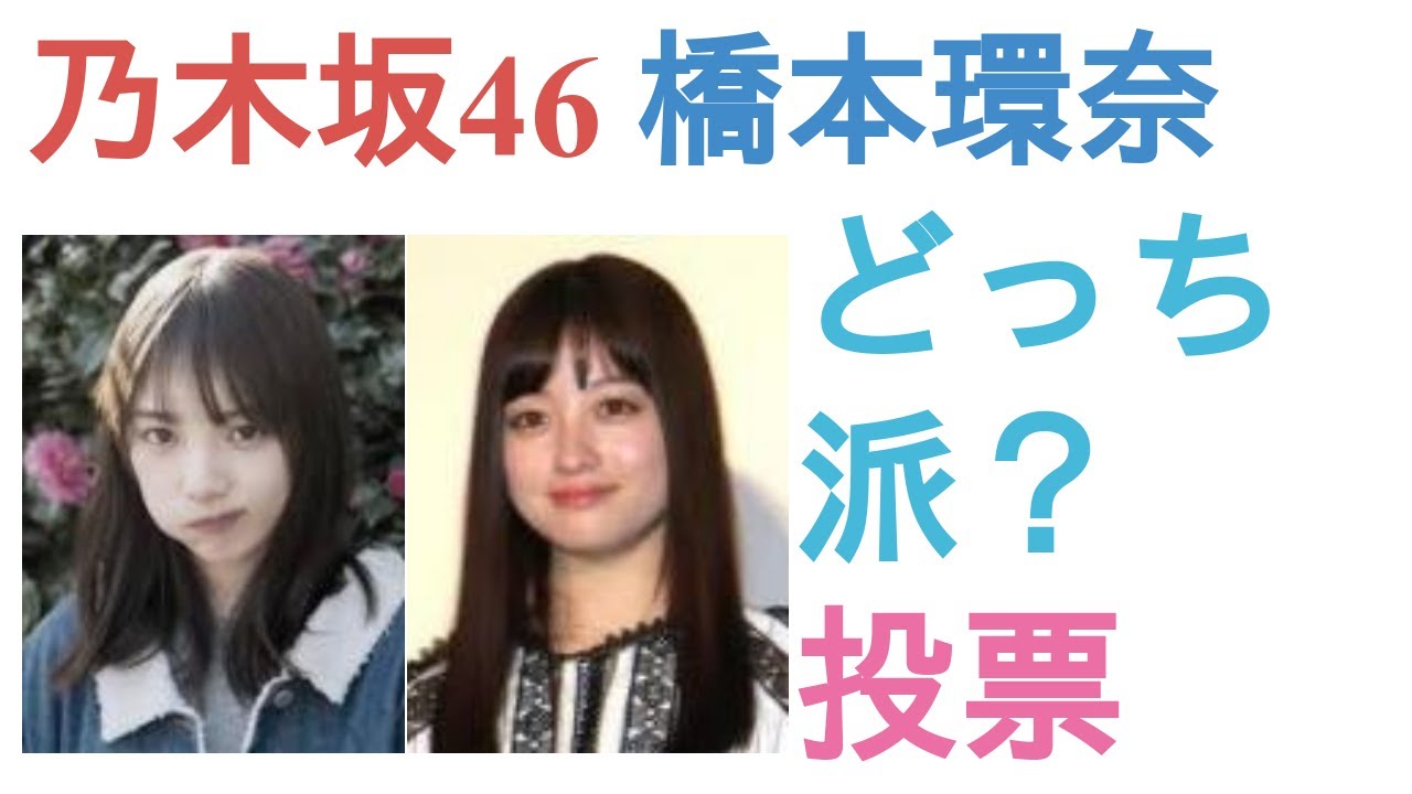 乃木坂46の与田祐希と橋本環奈はどっちがかわいい？【投票結果】