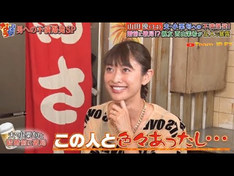 『ダウンタウンなう』🅽🅴🆆 山田優＆西山茉希夫・夫・小栗旬への不満爆発！婚前に破局！？親友 西山茉希が乱入で暴露 Vol 1