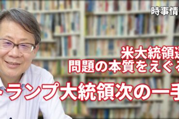 トランプ大統領次の一手　ー米大統領選問題の本質をえぐるー