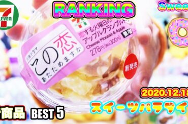 最新 コンビニ スイーツ ランキング 2020 12月 クリスマス前の冬の新商品！セブンイレブン 限定 5品 食べ比べ モッパン 먹방