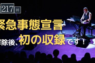 【第217回】緊急事態宣言解除後、初の収録です！