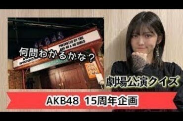 【祝15周年】ゆうのAKB48劇場公演クイズ！【4日連続更新】