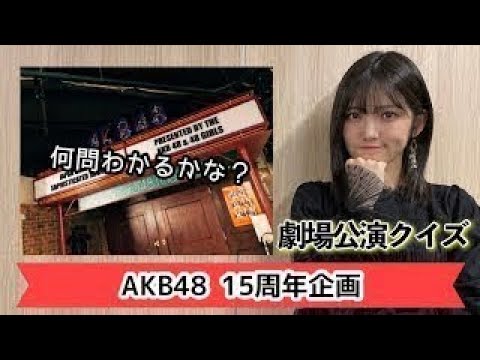 【祝15周年】ゆうのAKB48劇場公演クイズ!【4日連続更新】 【祝15周年】ゆうのAKB48劇場公演クイズ!【4日連続更新】