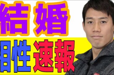 【速報】錦織圭さん 山内舞さん結婚 相性診断をやってみた 瑞月あこ 立花舞