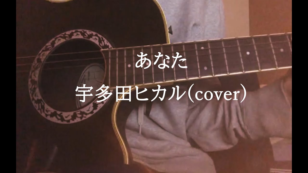 宇多田ヒカル　あなた　【弾き語りcover】