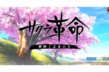 サクラ革命 メインストーリー見返し 冒頭 ©SEGA ©DiW