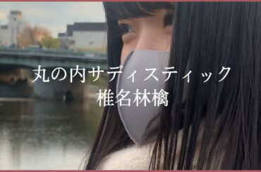 【歌ってみた】丸の内サディスティック/椎名林檎【cover by aya】