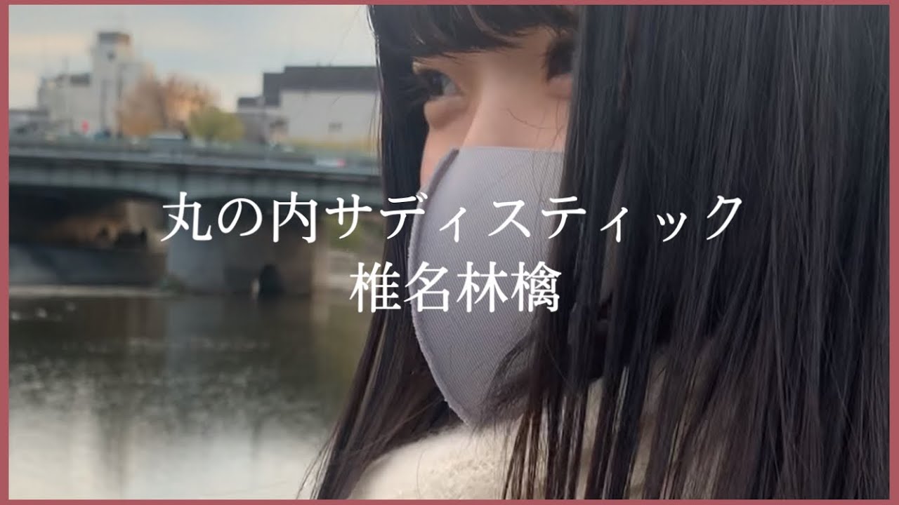 【歌ってみた】丸の内サディスティック/椎名林檎【cover by aya】