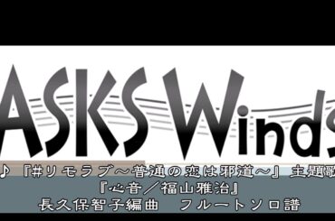 ドラマ『#リモラブ～普通の恋は邪道～』主題歌『心音／福山雅治』フルートソロ譜／長久保智子編曲