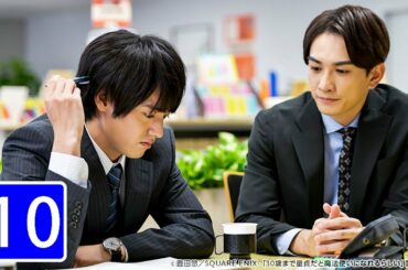 ⽊ドラ25 『30歳まで童貞だと魔法使いになれるらしい』第10話