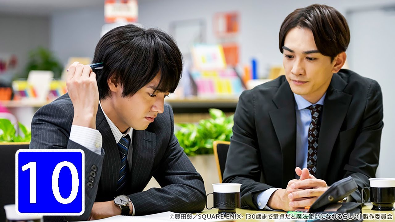 ⽊ドラ25 『30歳まで童貞だと魔法使いになれるらしい』第10話 ⽊ドラ25 『30歳まで童貞だと魔法使いになれるらしい』第10話